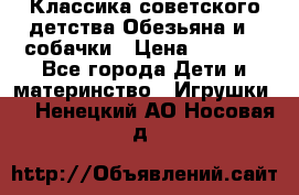 Классика советского детства Обезьяна и 3 собачки › Цена ­ 1 000 - Все города Дети и материнство » Игрушки   . Ненецкий АО,Носовая д.